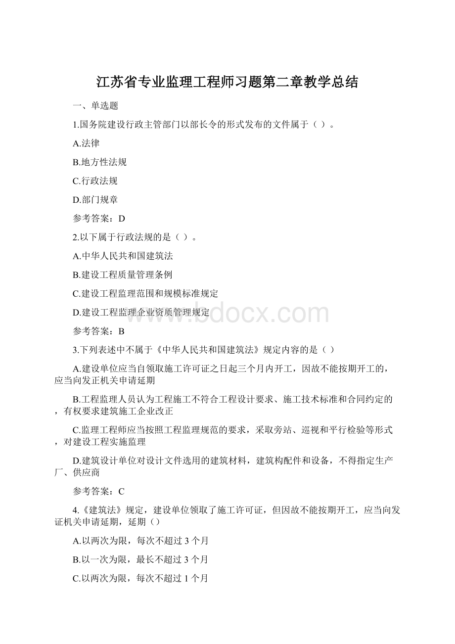 江苏省专业监理工程师习题第二章教学总结.docx_第1页