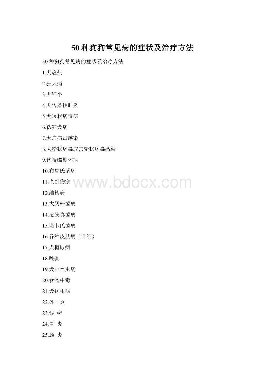 50种狗狗常见病的症状及治疗方法.docx