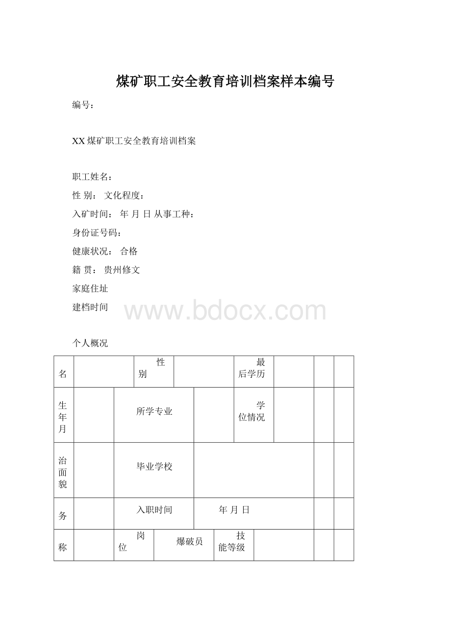 煤矿职工安全教育培训档案样本编号.docx_第1页