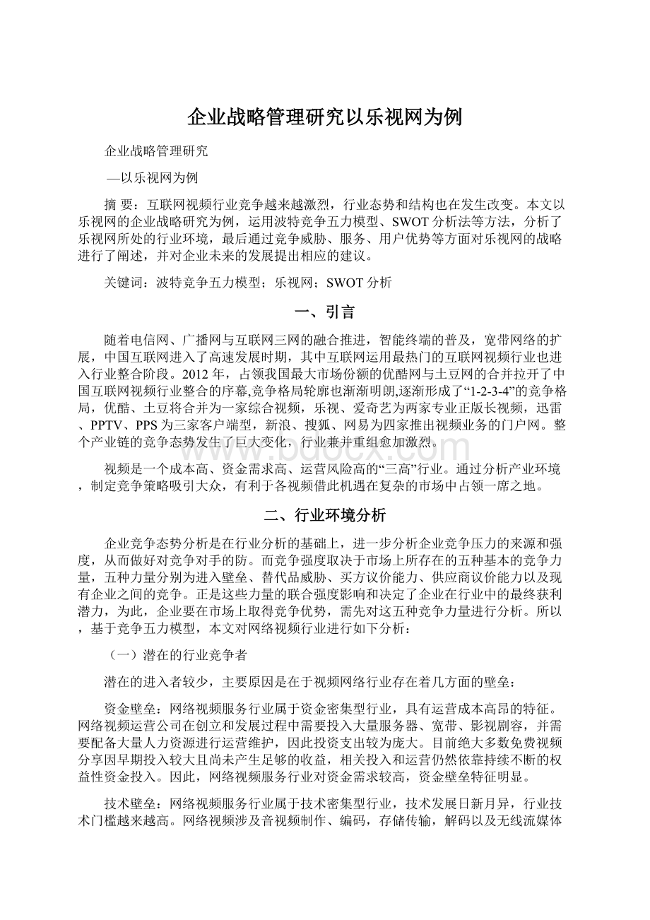 企业战略管理研究以乐视网为例.docx