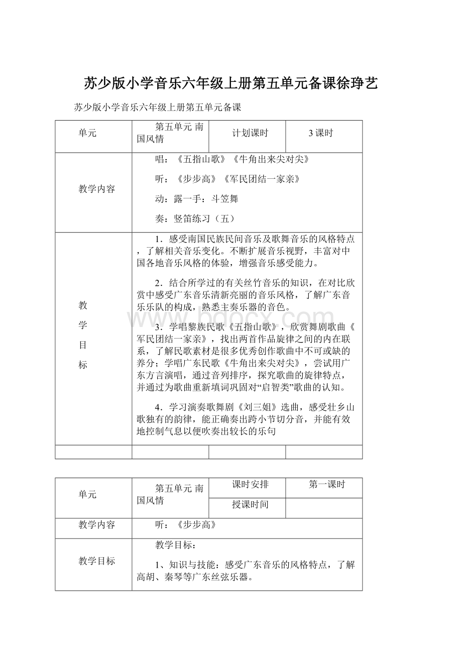 苏少版小学音乐六年级上册第五单元备课徐琤艺.docx