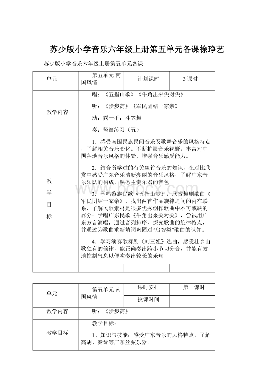 苏少版小学音乐六年级上册第五单元备课徐琤艺.docx_第1页