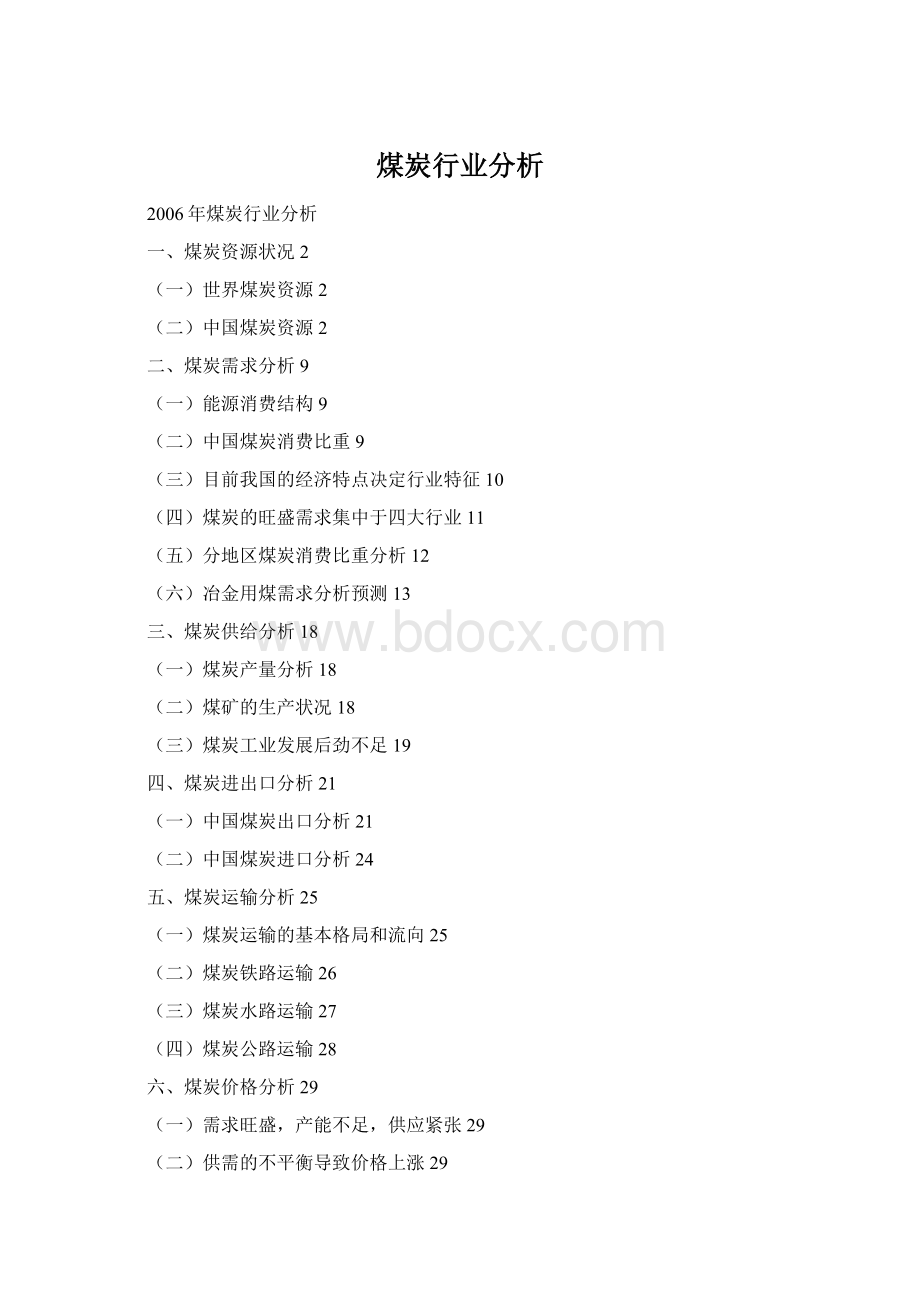 煤炭行业分析.docx_第1页