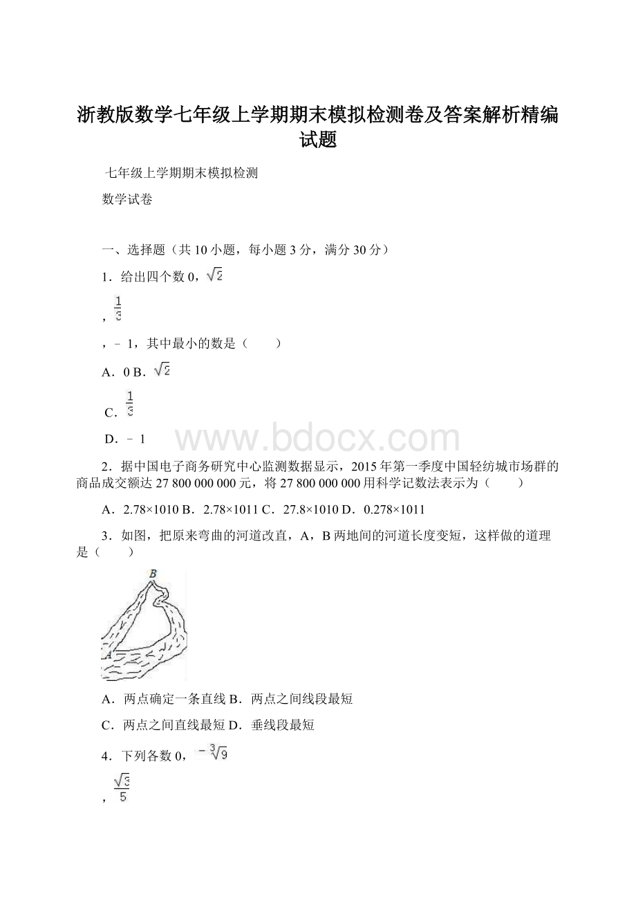 浙教版数学七年级上学期期末模拟检测卷及答案解析精编试题.docx_第1页