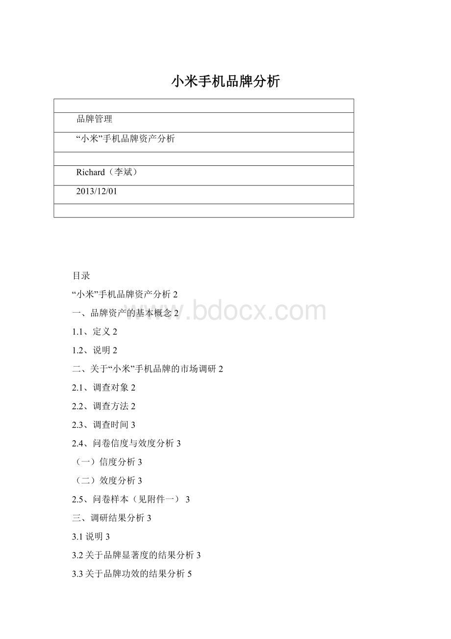小米手机品牌分析.docx_第1页
