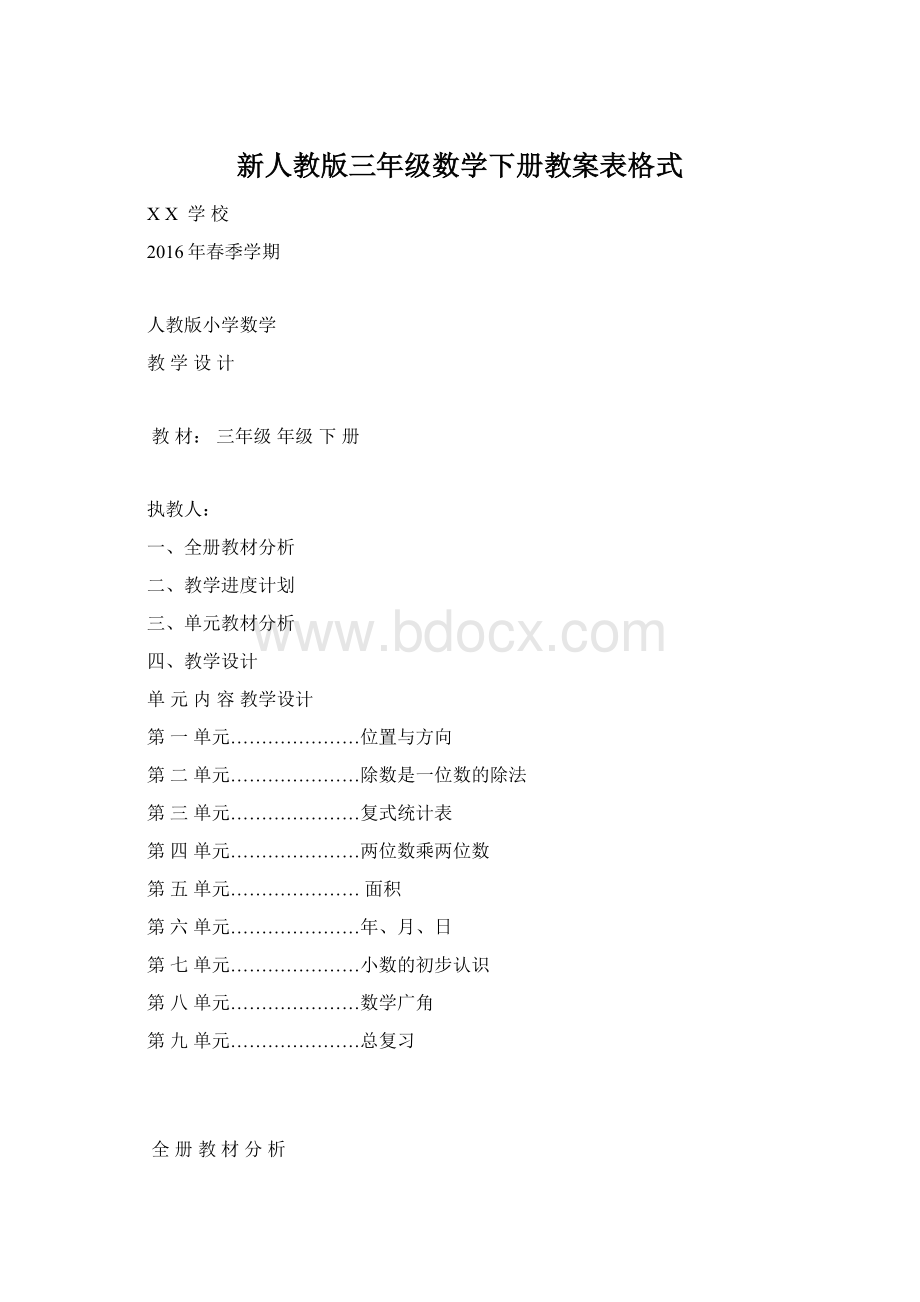 新人教版三年级数学下册教案表格式.docx_第1页