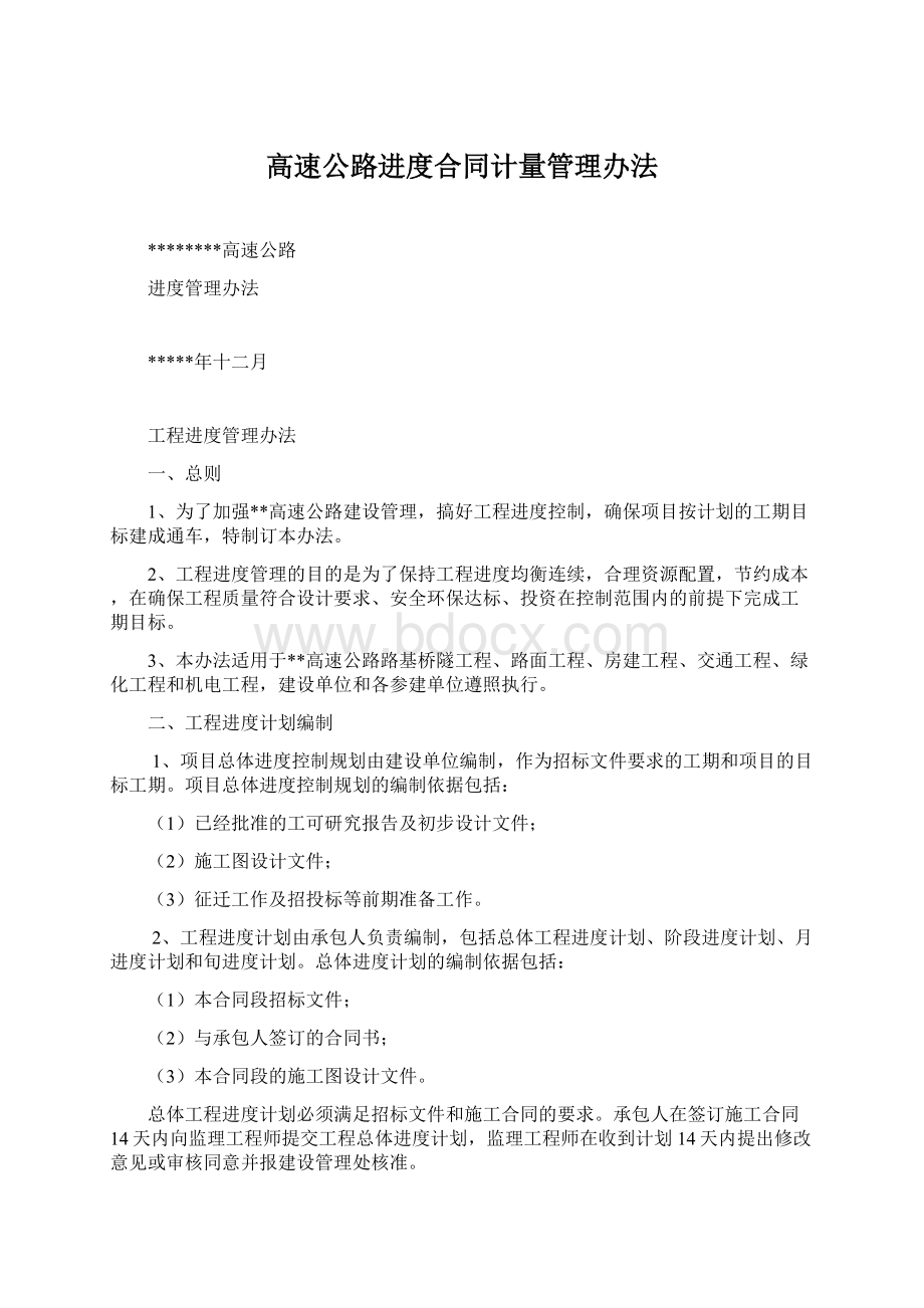 高速公路进度合同计量管理办法.docx_第1页