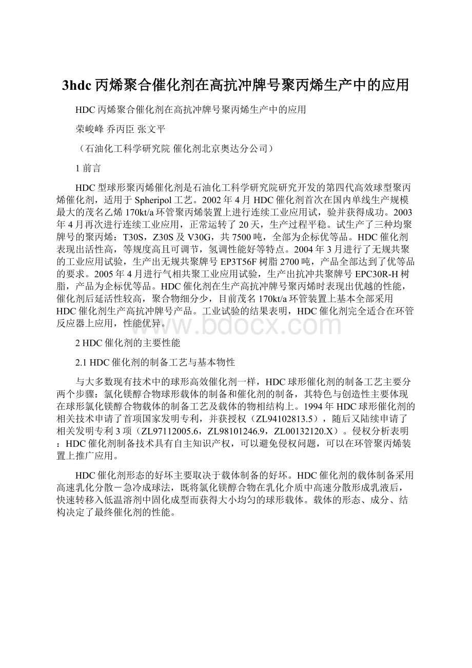 3hdc丙烯聚合催化剂在高抗冲牌号聚丙烯生产中的应用.docx