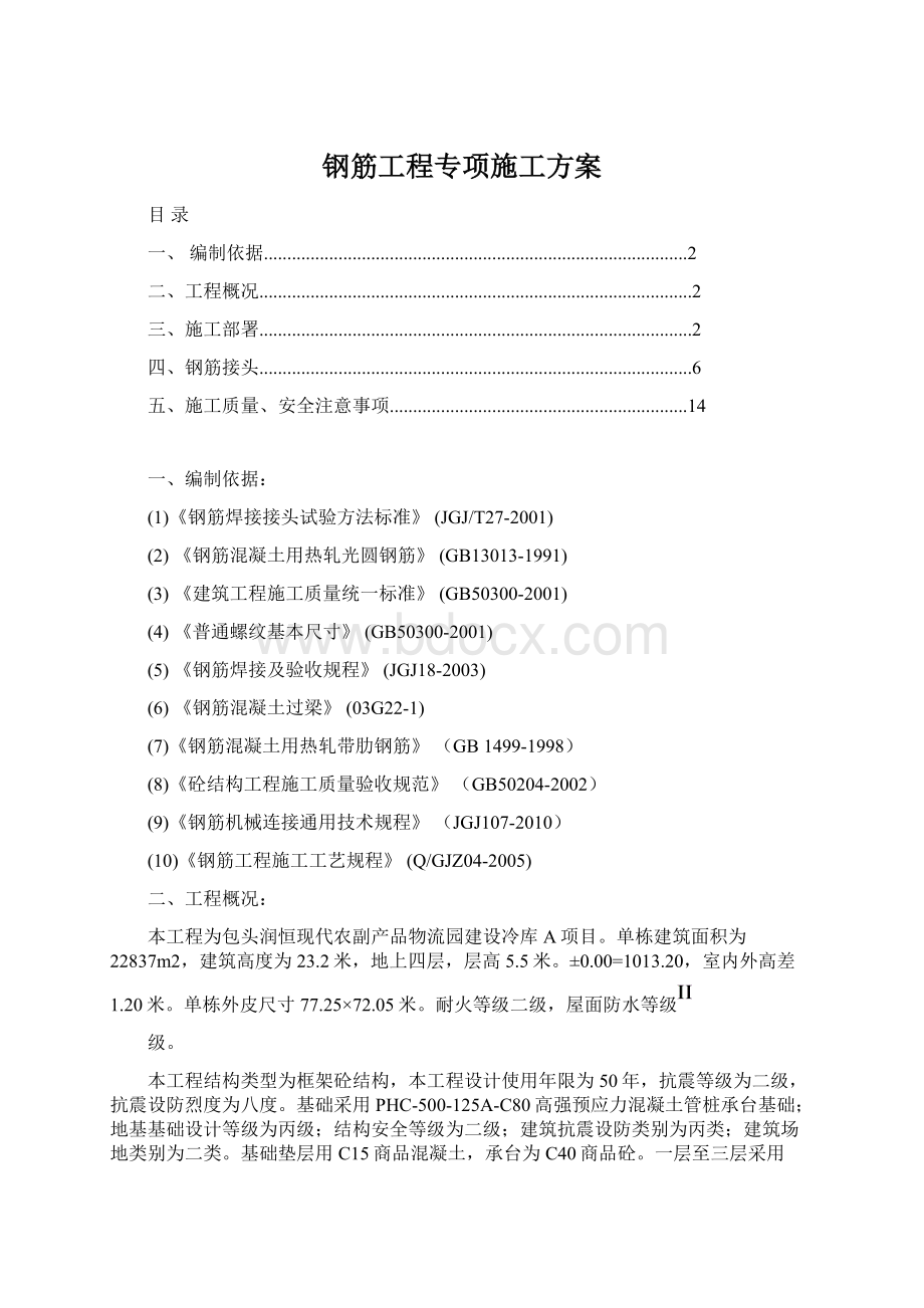 钢筋工程专项施工方案.docx_第1页