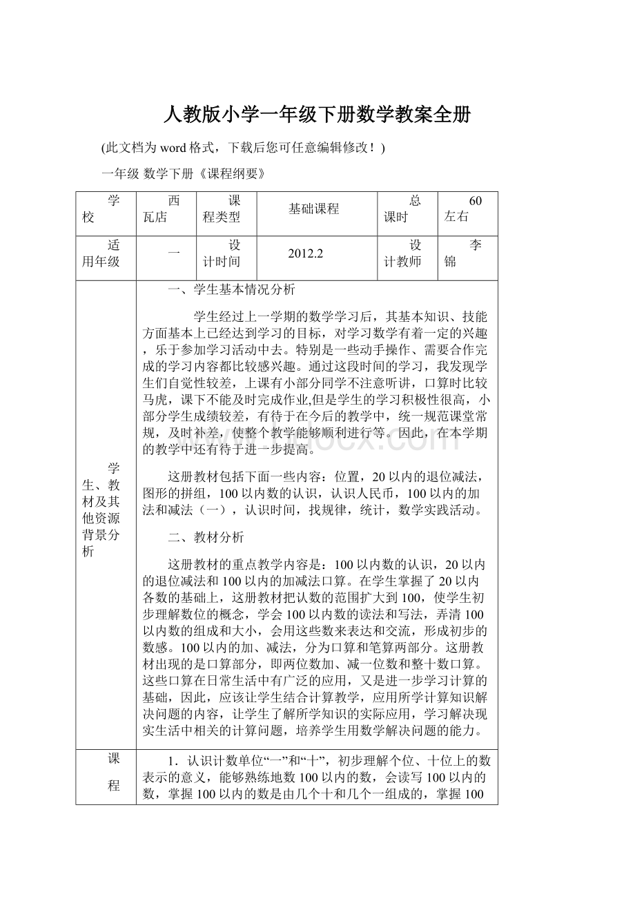 人教版小学一年级下册数学教案全册.docx_第1页