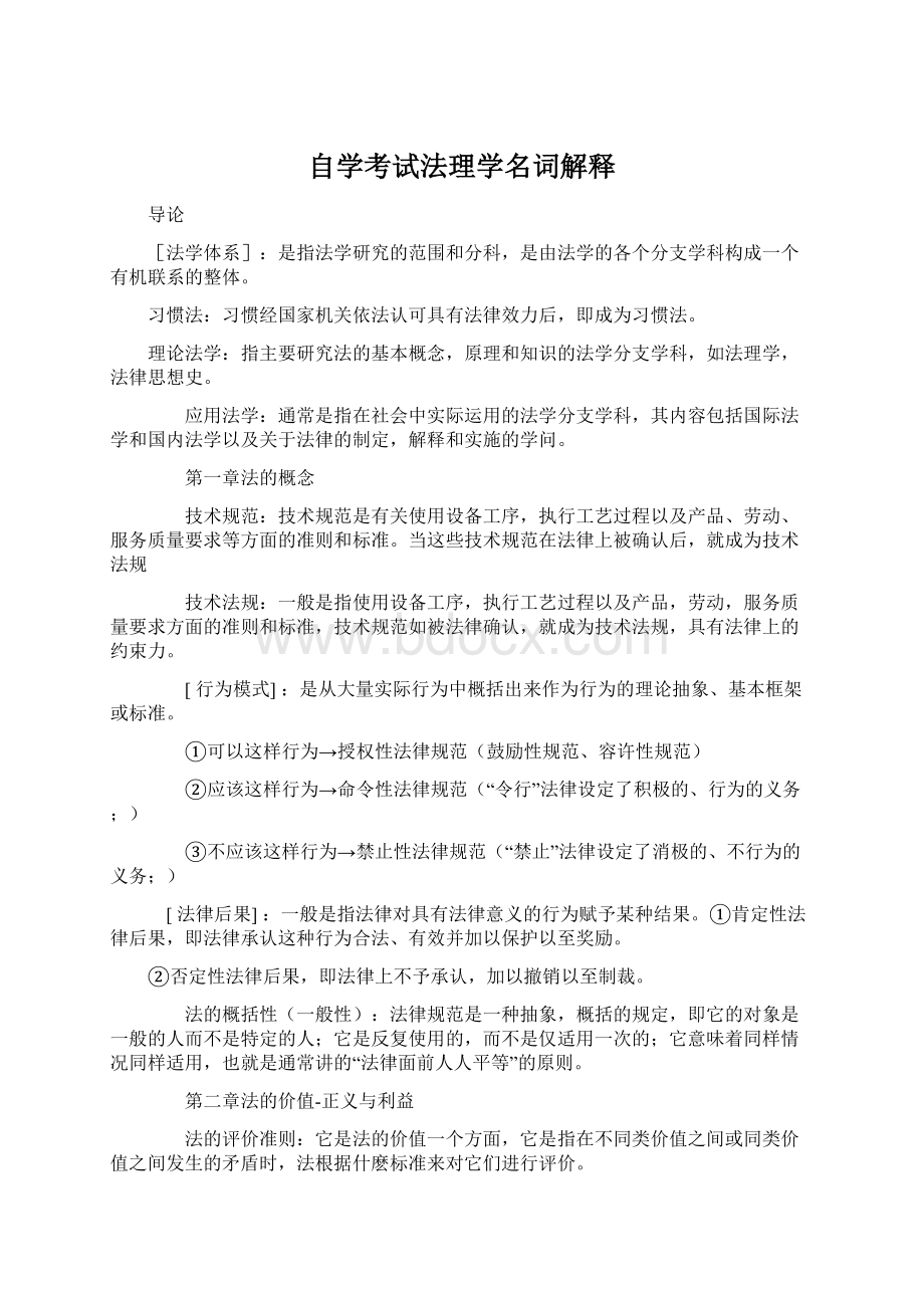 自学考试法理学名词解释.docx_第1页