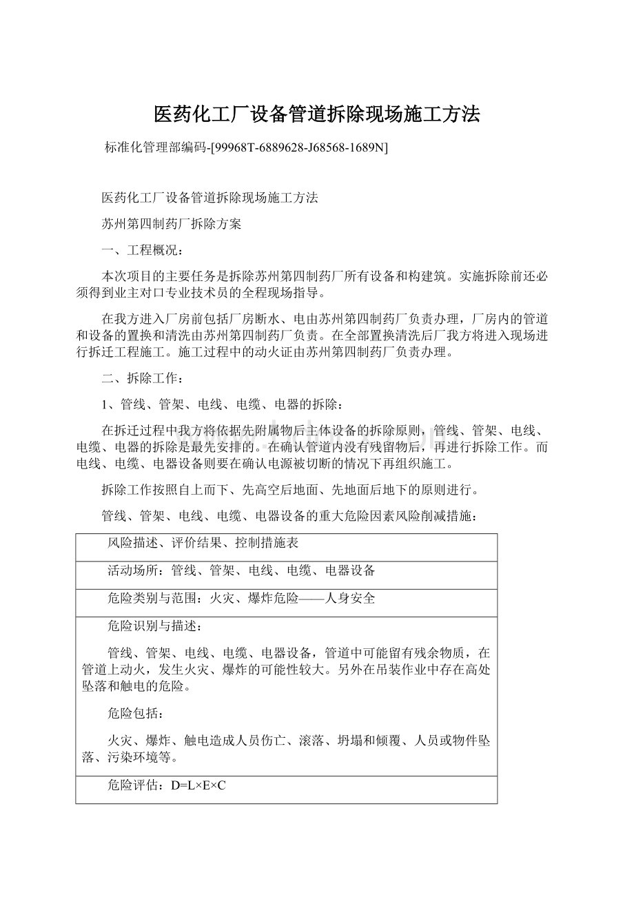 医药化工厂设备管道拆除现场施工方法.docx_第1页