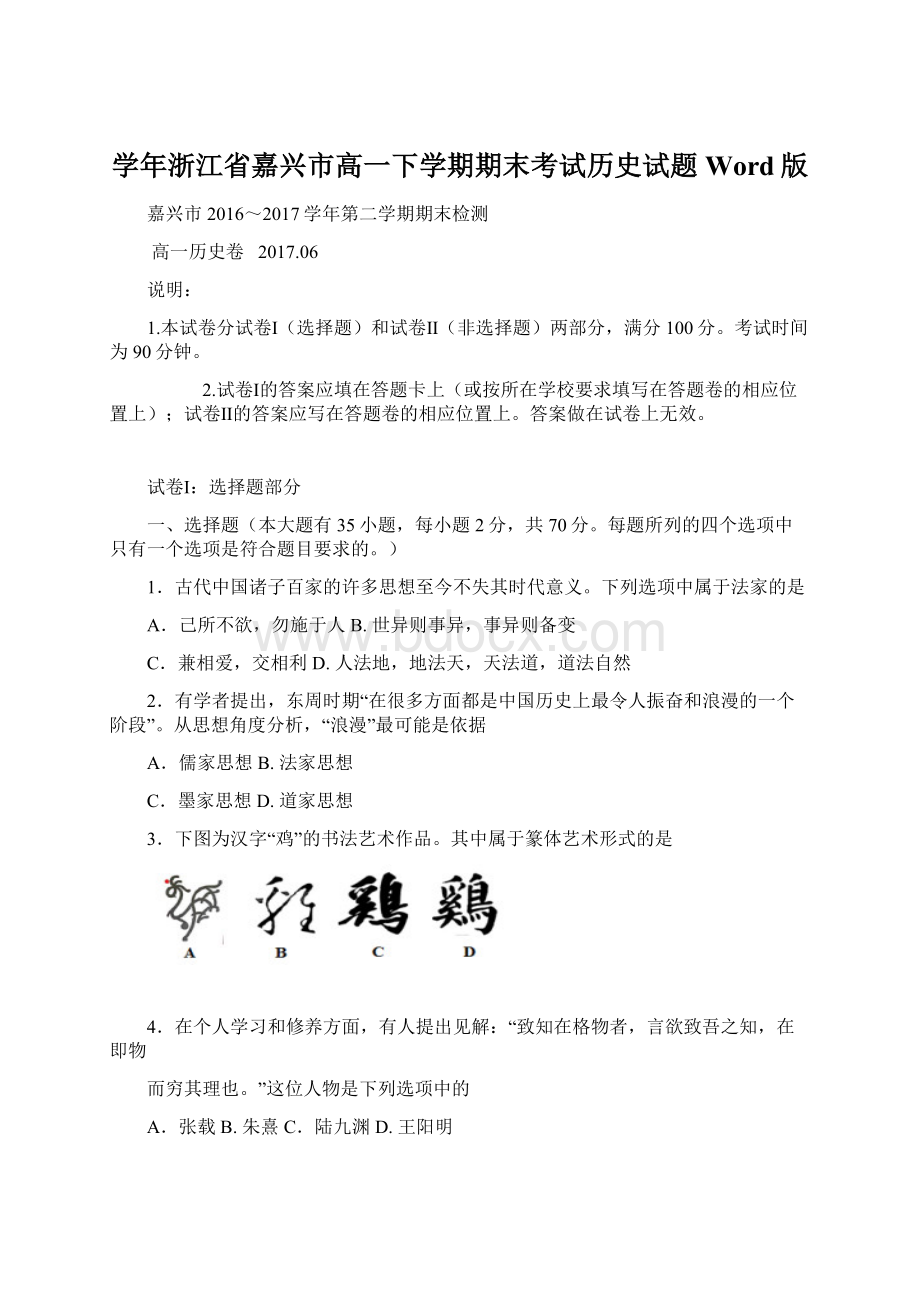 学年浙江省嘉兴市高一下学期期末考试历史试题 Word版.docx_第1页