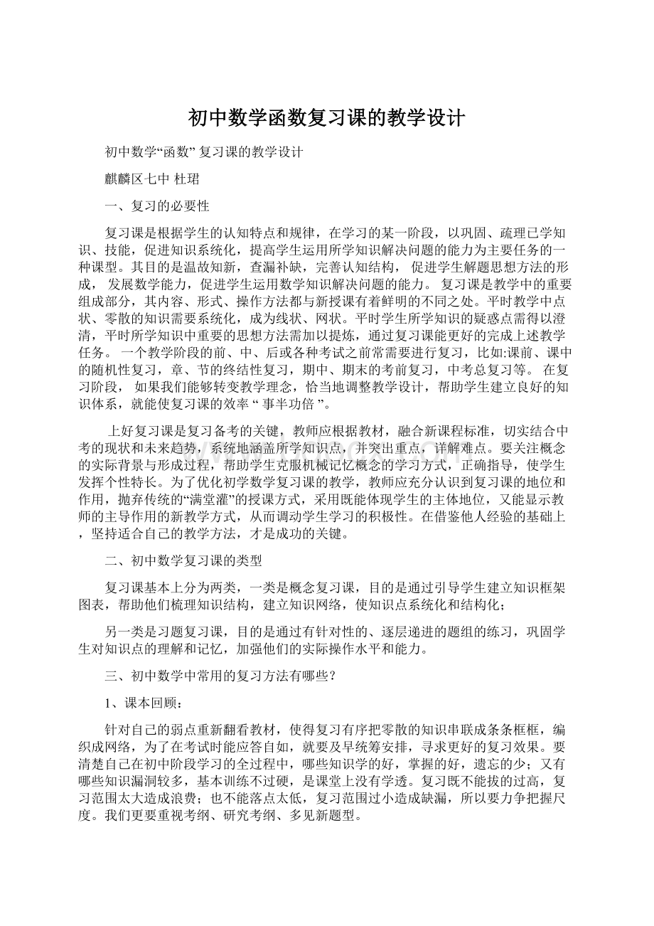 初中数学函数复习课的教学设计.docx