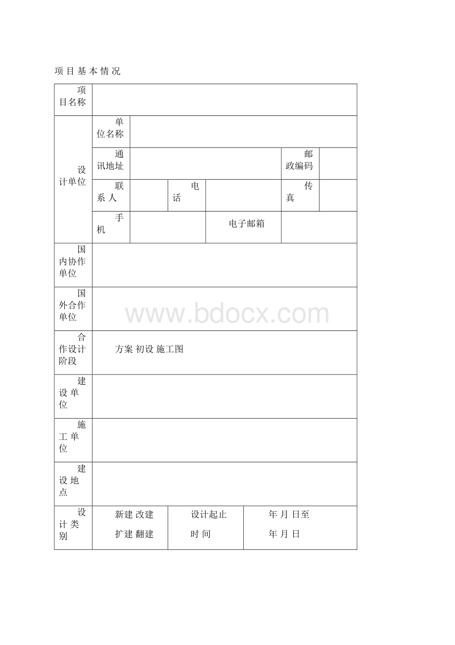 北京市优秀工程设计项目申报表填写说明.docx_第2页