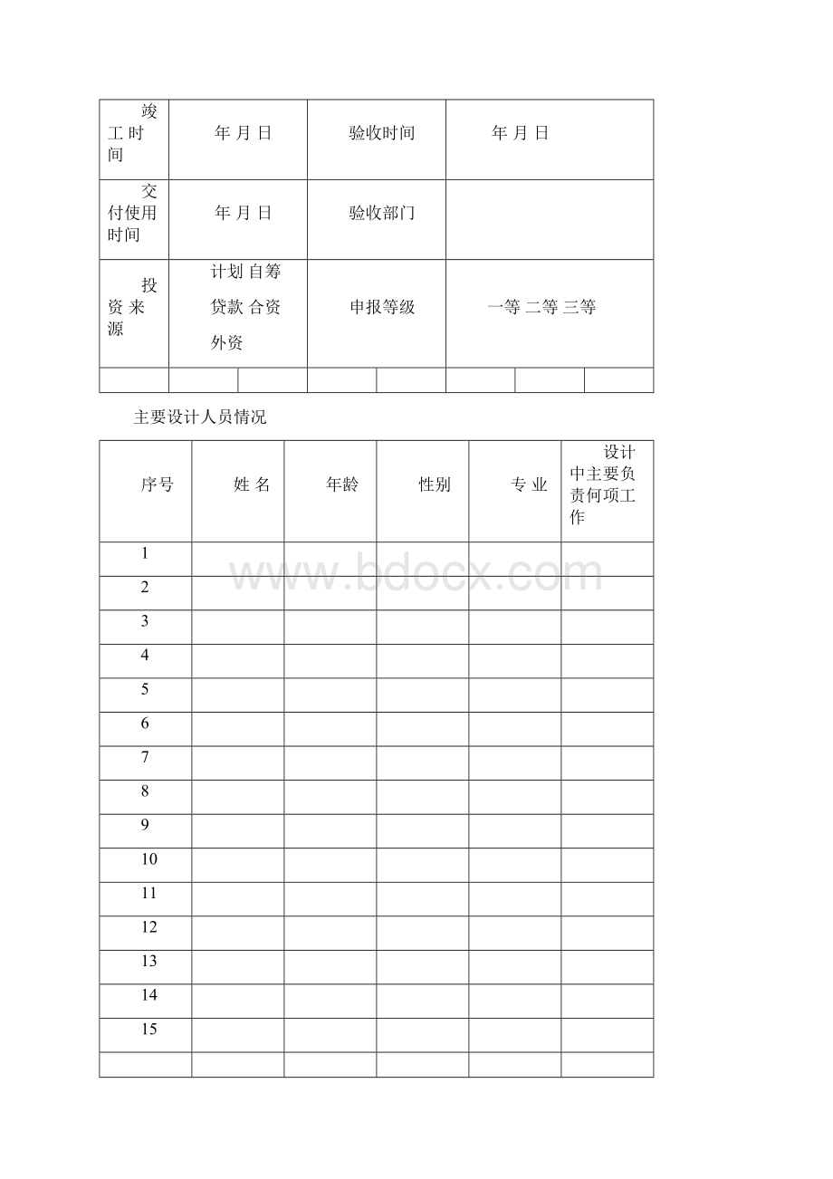 北京市优秀工程设计项目申报表填写说明.docx_第3页