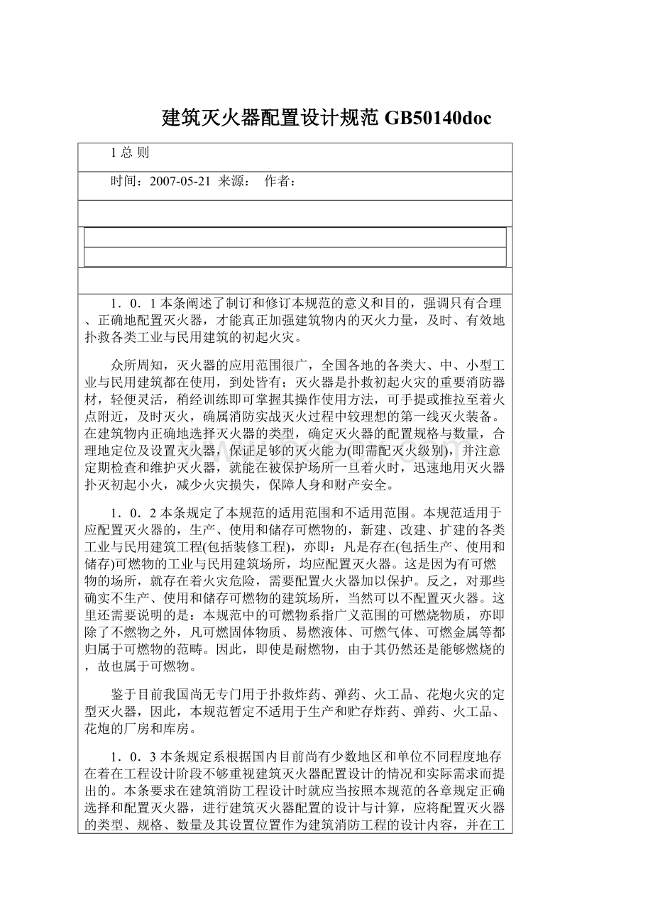 建筑灭火器配置设计规范GB50140doc.docx