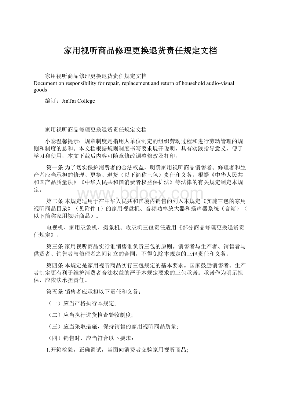 家用视听商品修理更换退货责任规定文档.docx