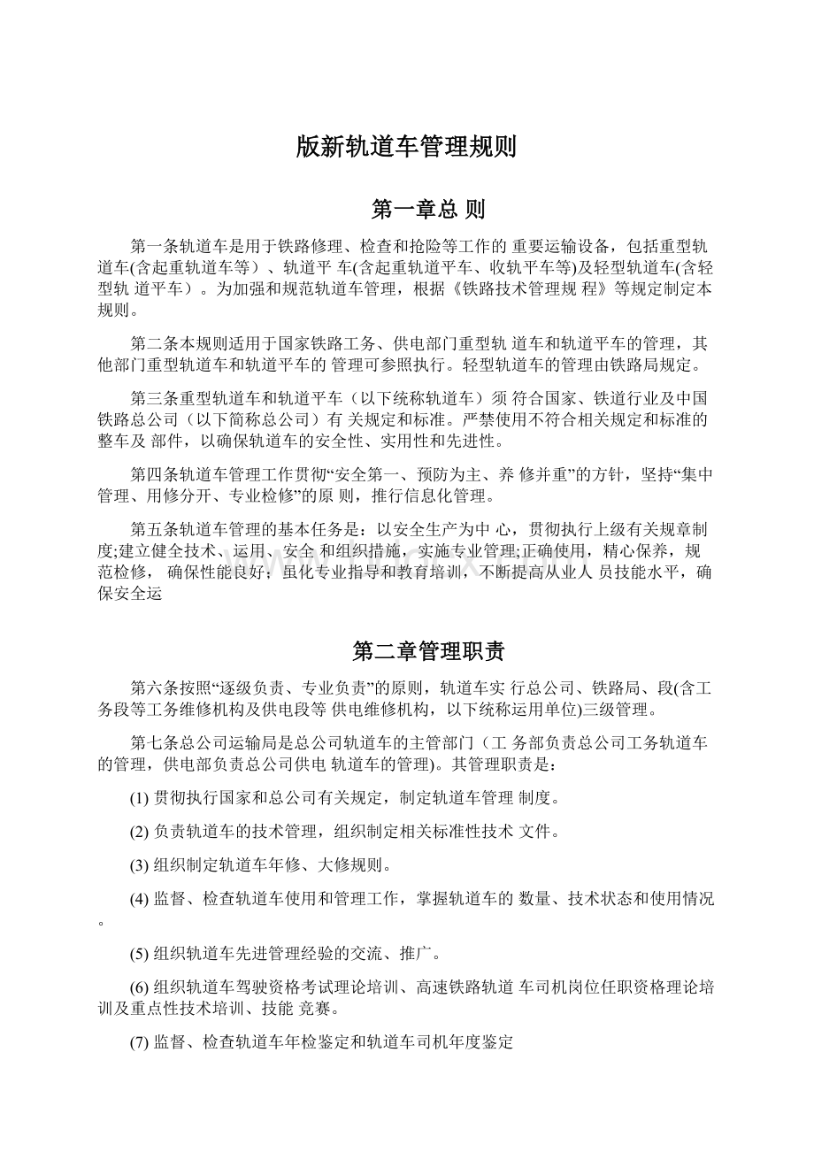 版新轨道车管理规则.docx