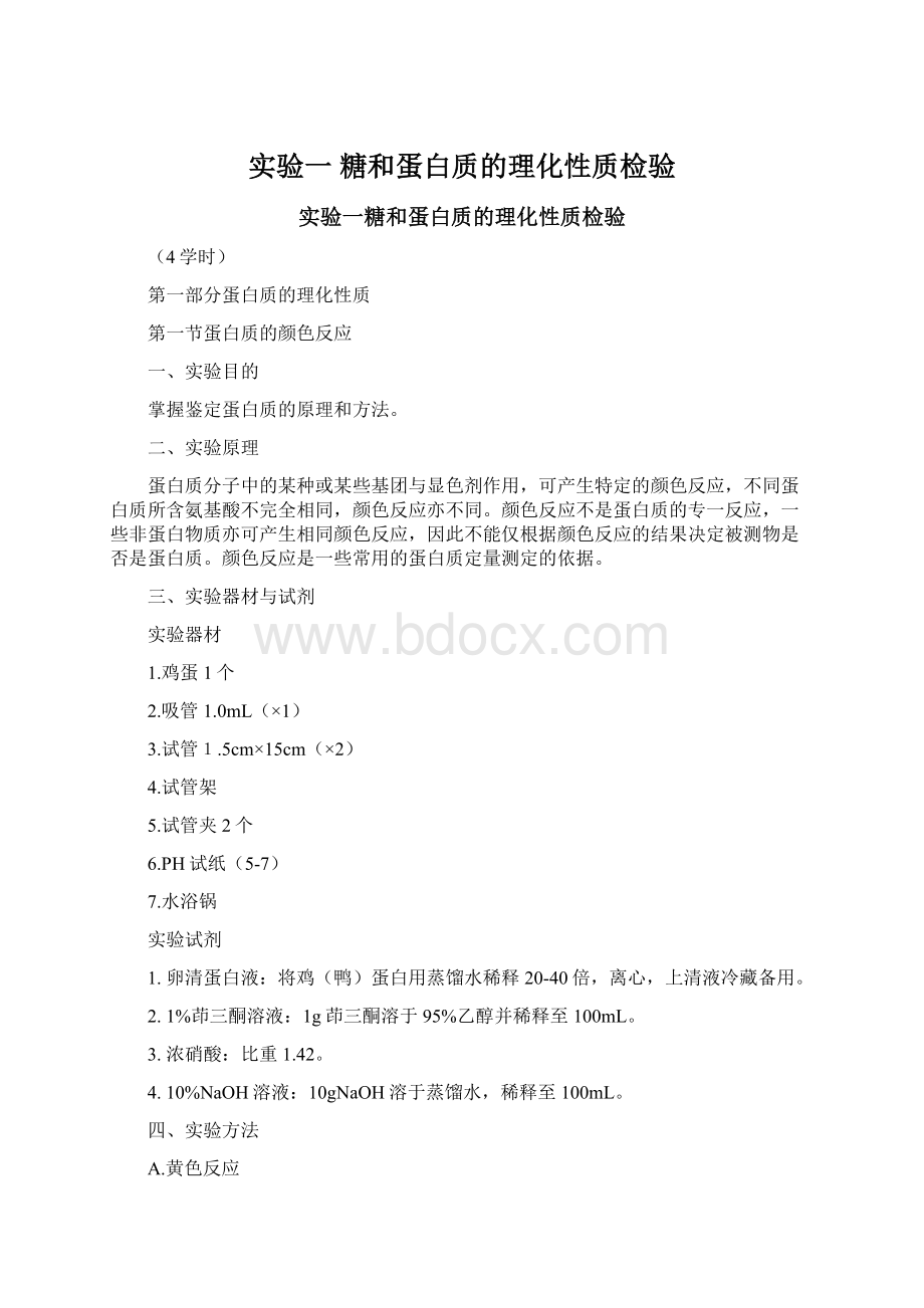 实验一糖和蛋白质的理化性质检验.docx_第1页