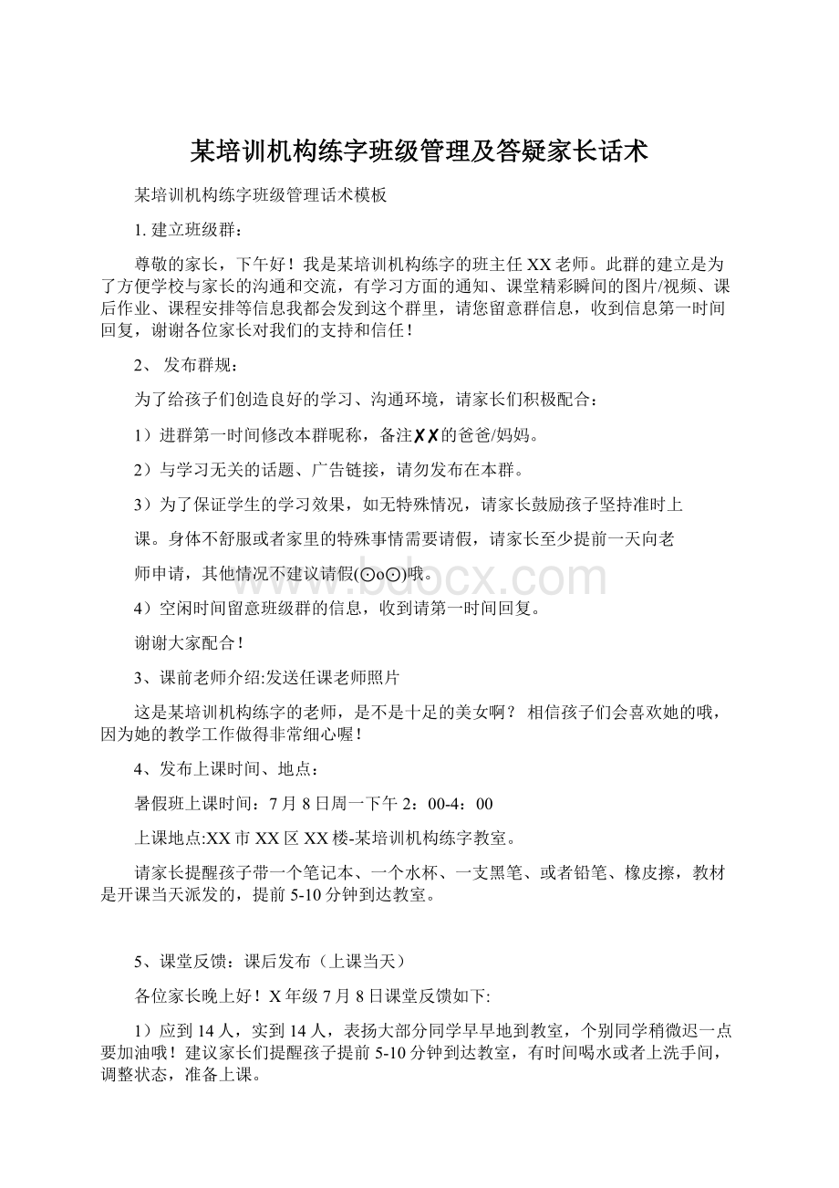 某培训机构练字班级管理及答疑家长话术.docx