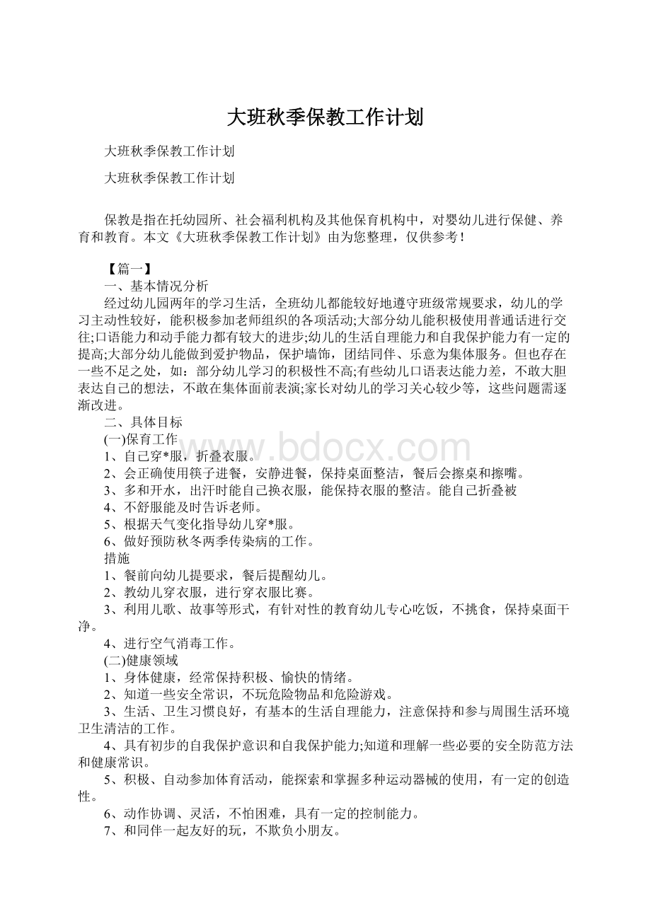 大班秋季保教工作计划.docx