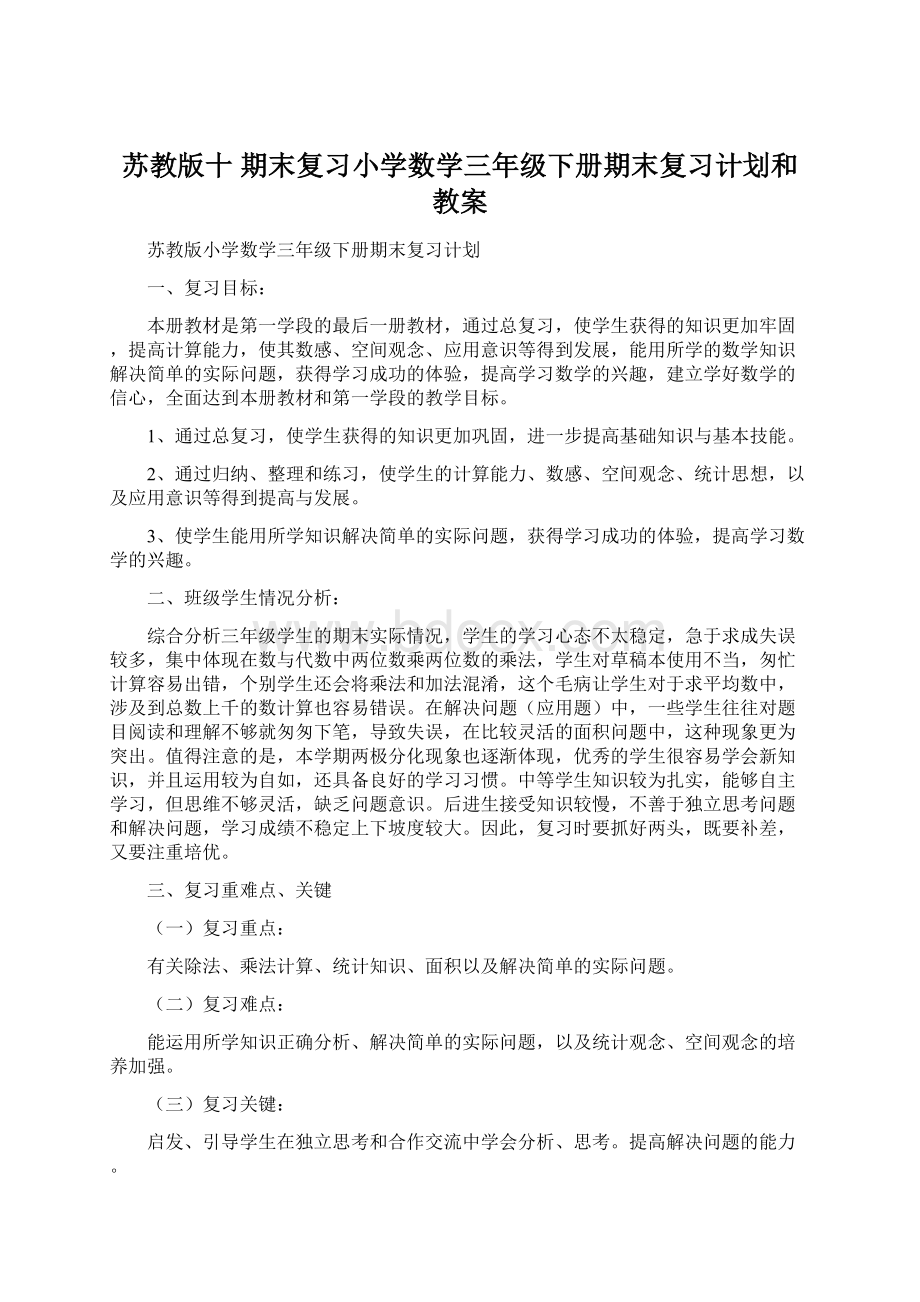 苏教版十 期末复习小学数学三年级下册期末复习计划和教案.docx