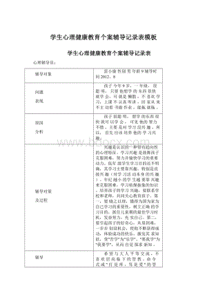 学生心理健康教育个案辅导记录表模板.docx