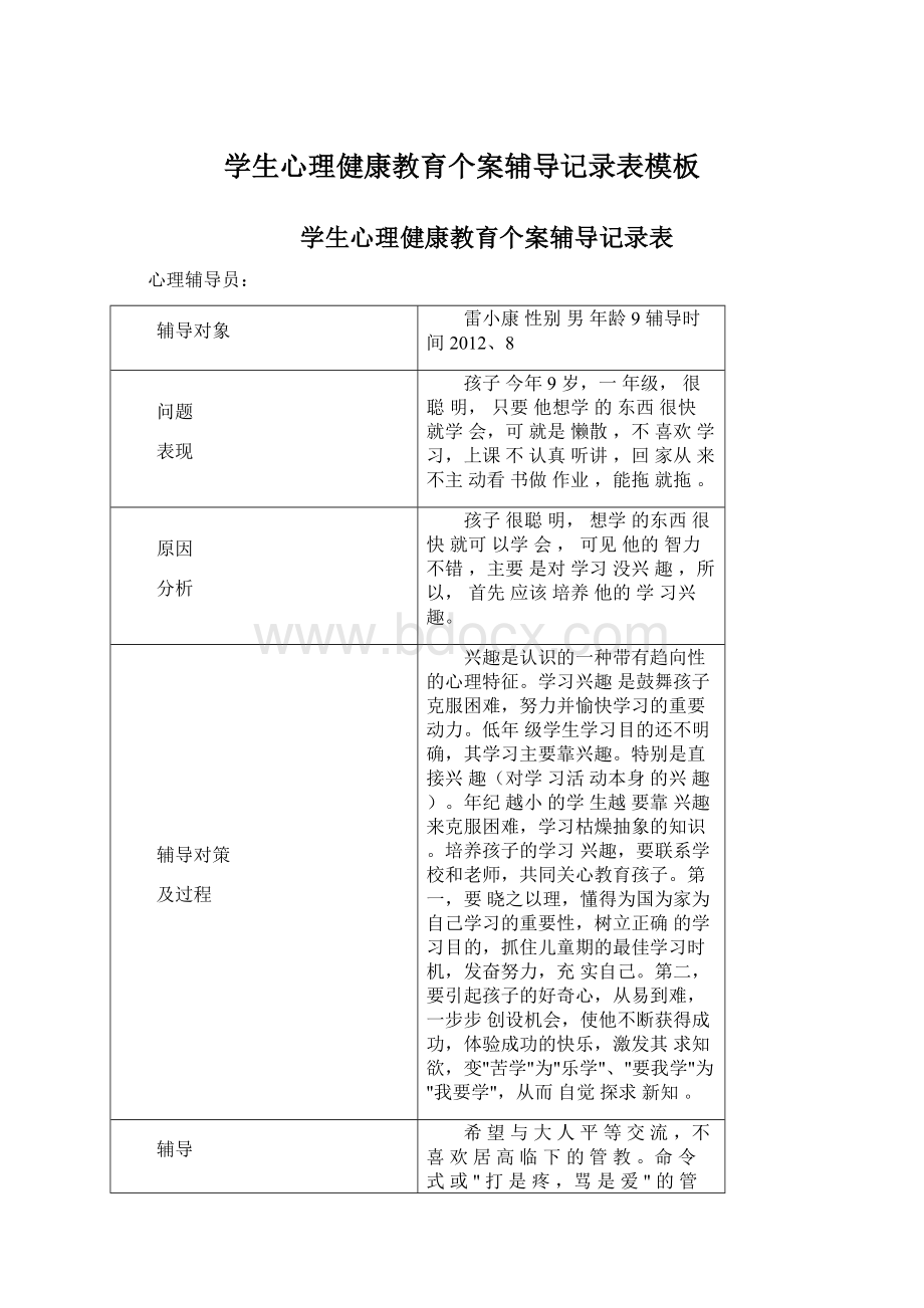 学生心理健康教育个案辅导记录表模板.docx