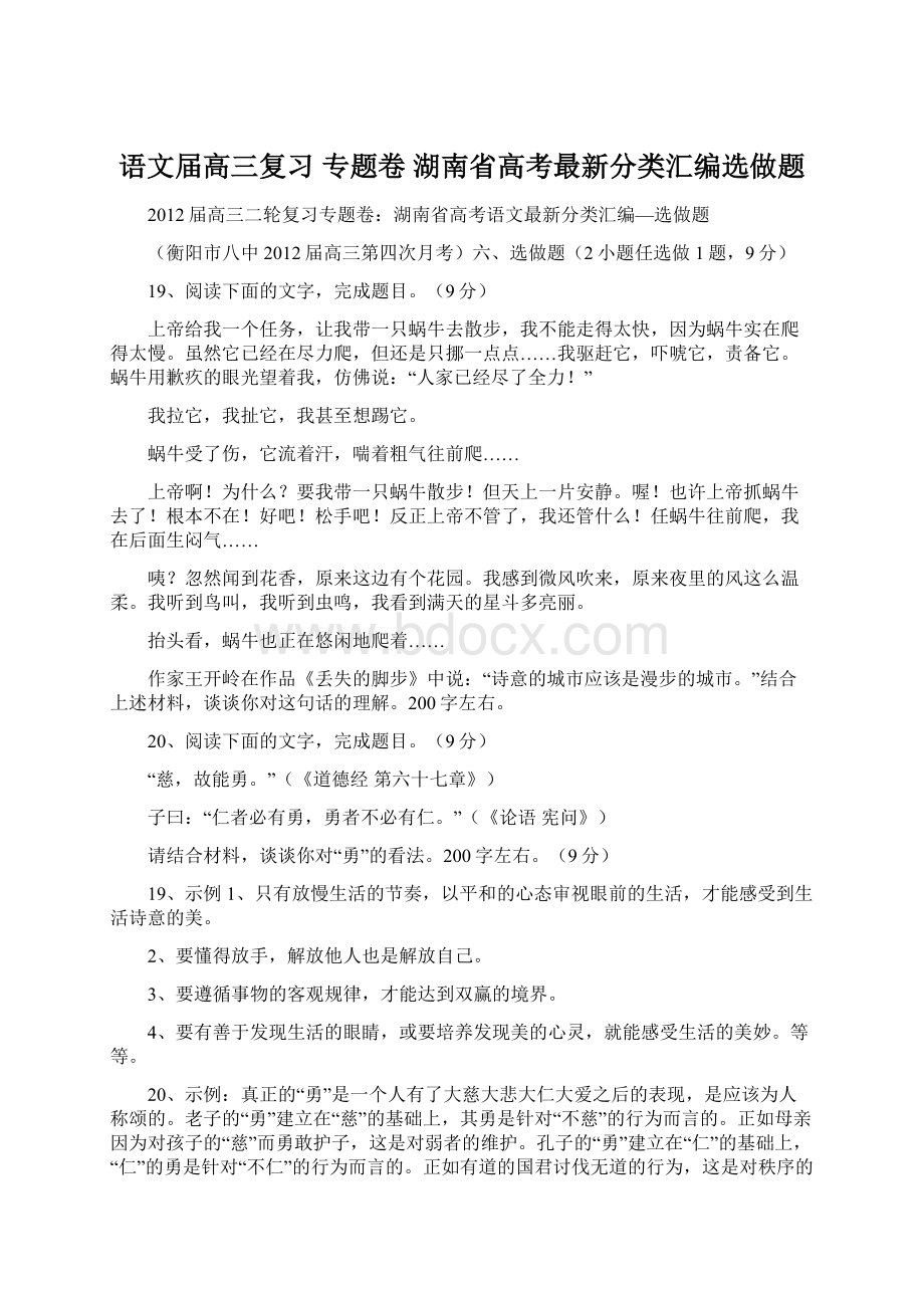 语文届高三复习 专题卷 湖南省高考最新分类汇编选做题.docx