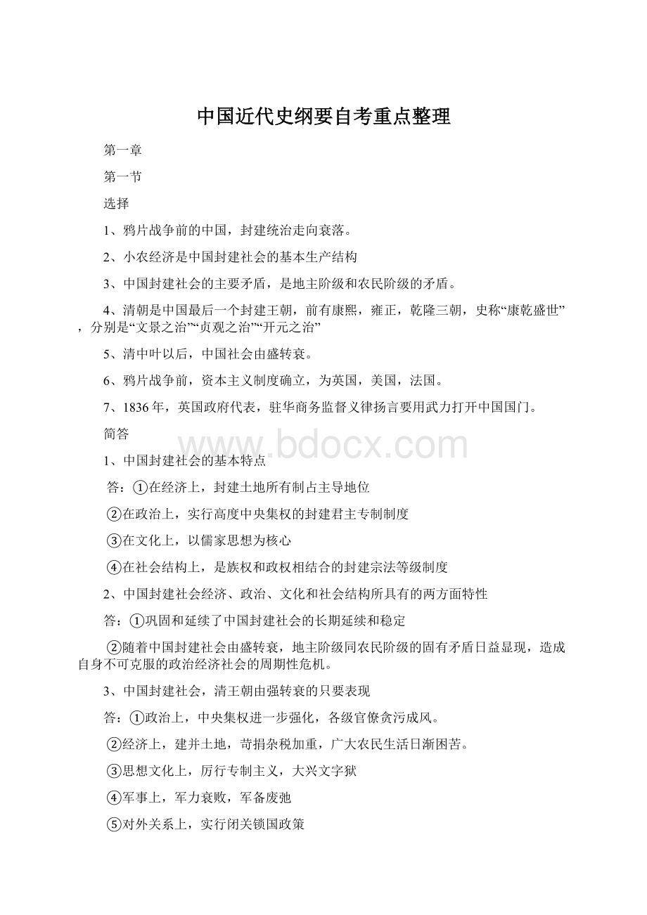 中国近代史纲要自考重点整理.docx_第1页