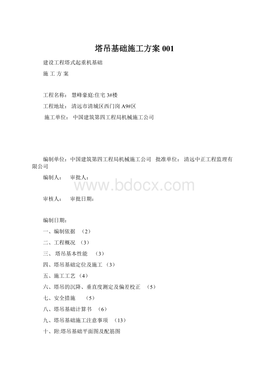 塔吊基础施工方案001.docx_第1页