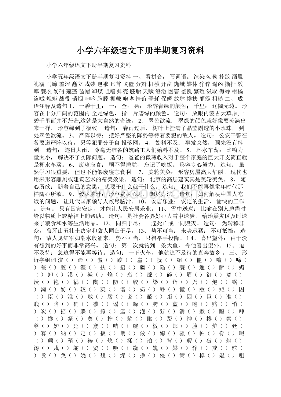 小学六年级语文下册半期复习资料.docx_第1页