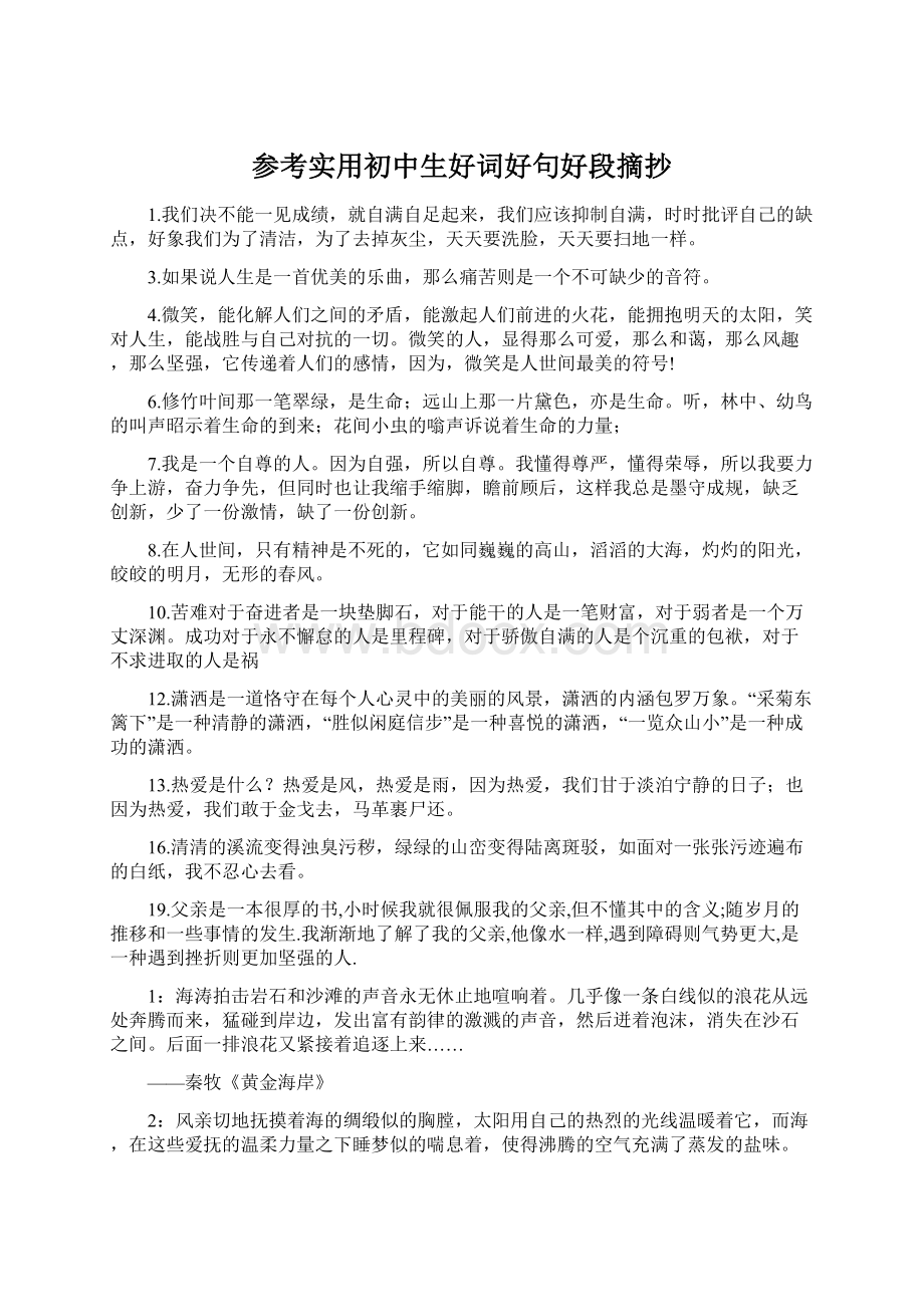 参考实用初中生好词好句好段摘抄.docx