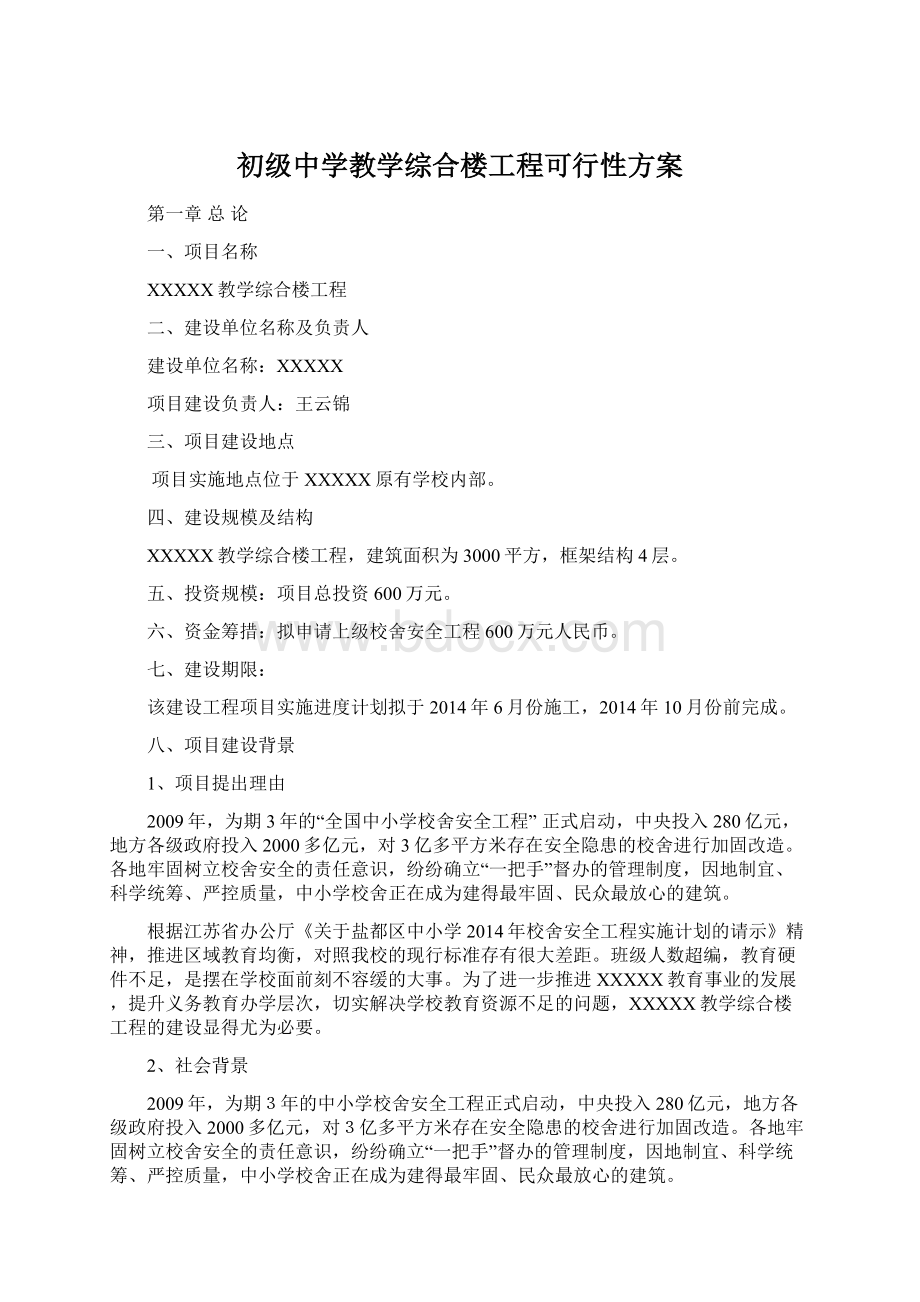 初级中学教学综合楼工程可行性方案.docx