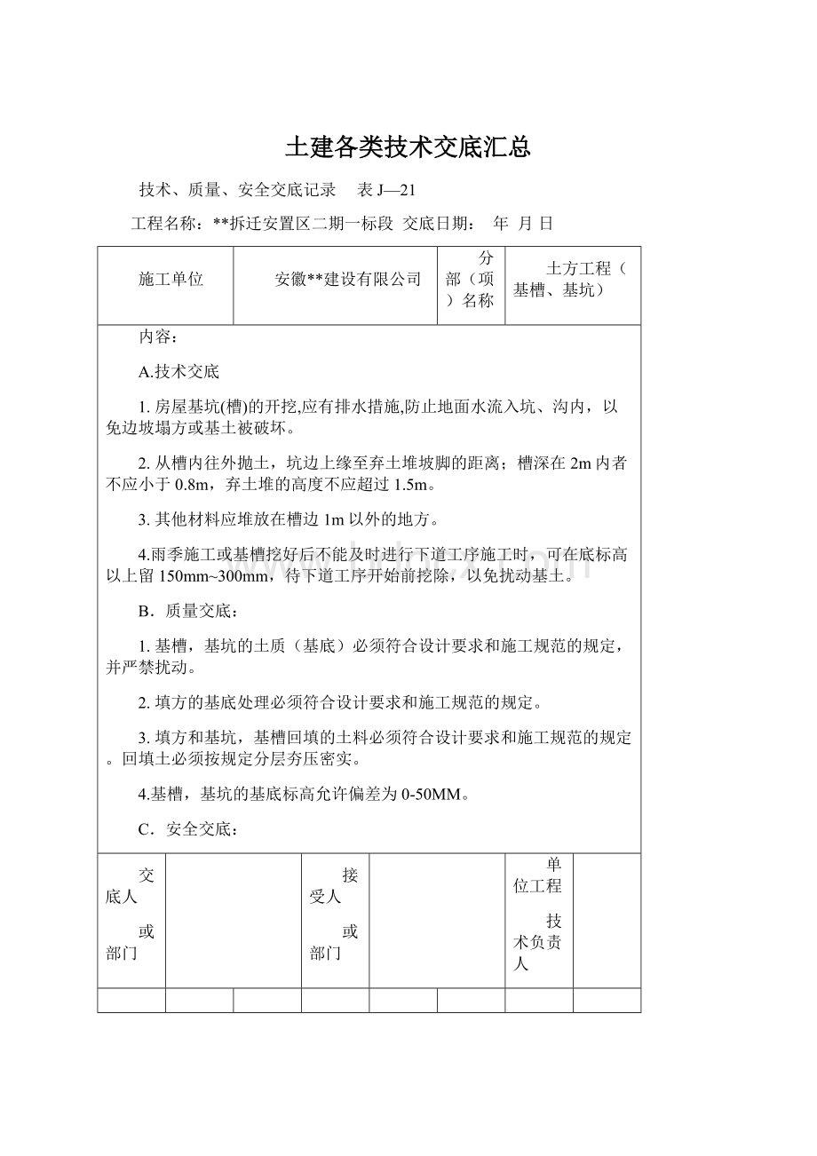 土建各类技术交底汇总.docx