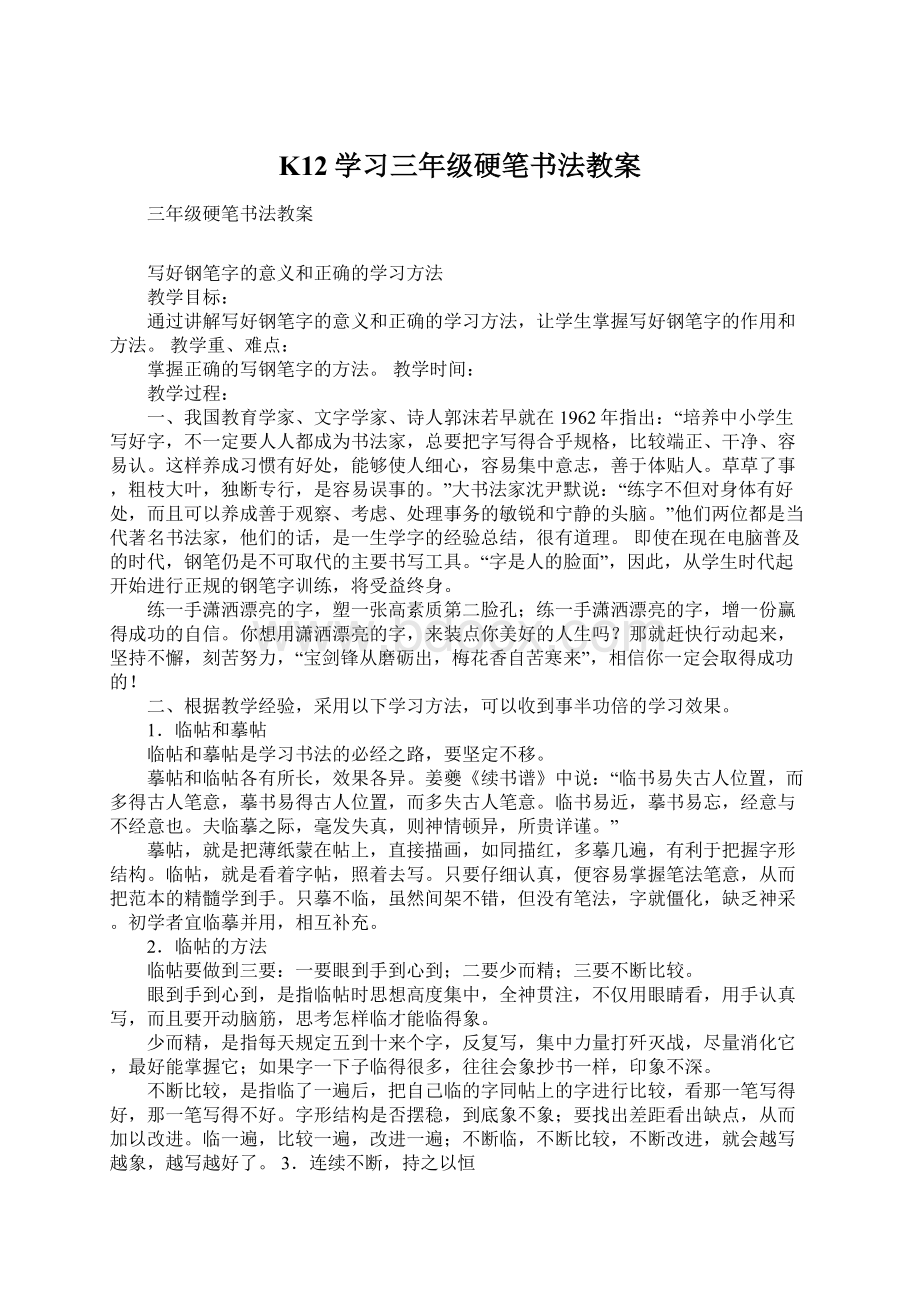 K12学习三年级硬笔书法教案.docx_第1页