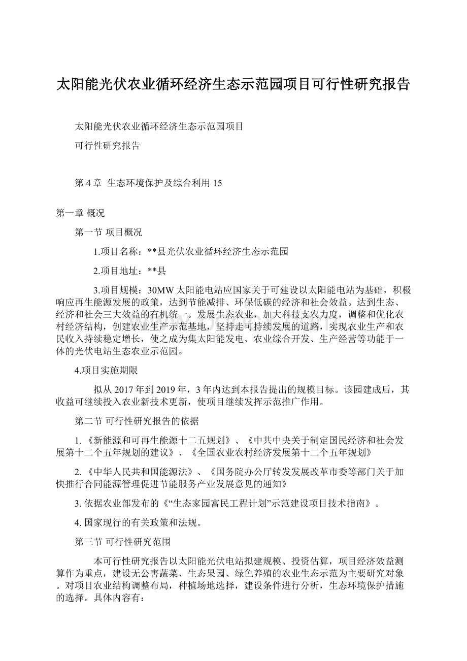 太阳能光伏农业循环经济生态示范园项目可行性研究报告.docx_第1页