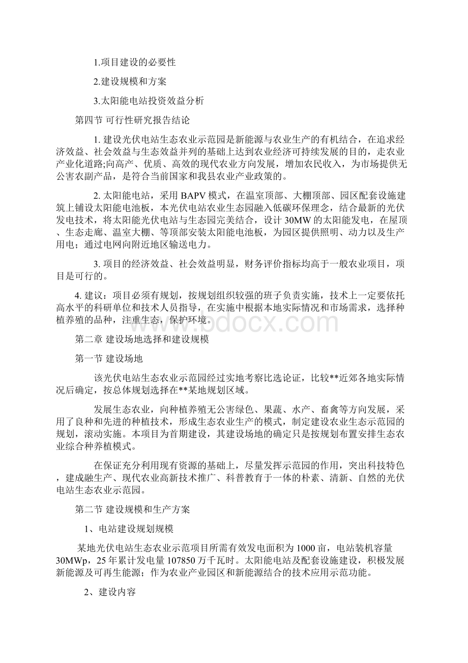 太阳能光伏农业循环经济生态示范园项目可行性研究报告.docx_第2页