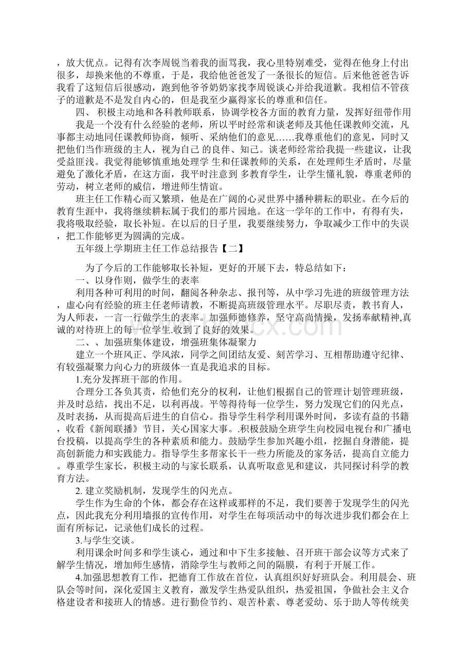 五年级上学期班主任工作总结报告.docx_第2页