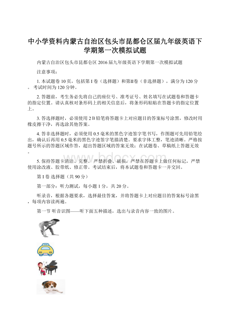 中小学资料内蒙古自治区包头市昆都仑区届九年级英语下学期第一次模拟试题.docx_第1页