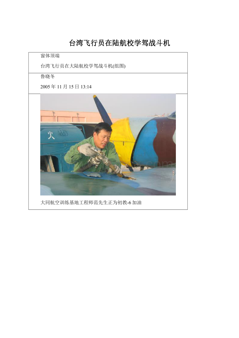 台湾飞行员在陆航校学驾战斗机.docx