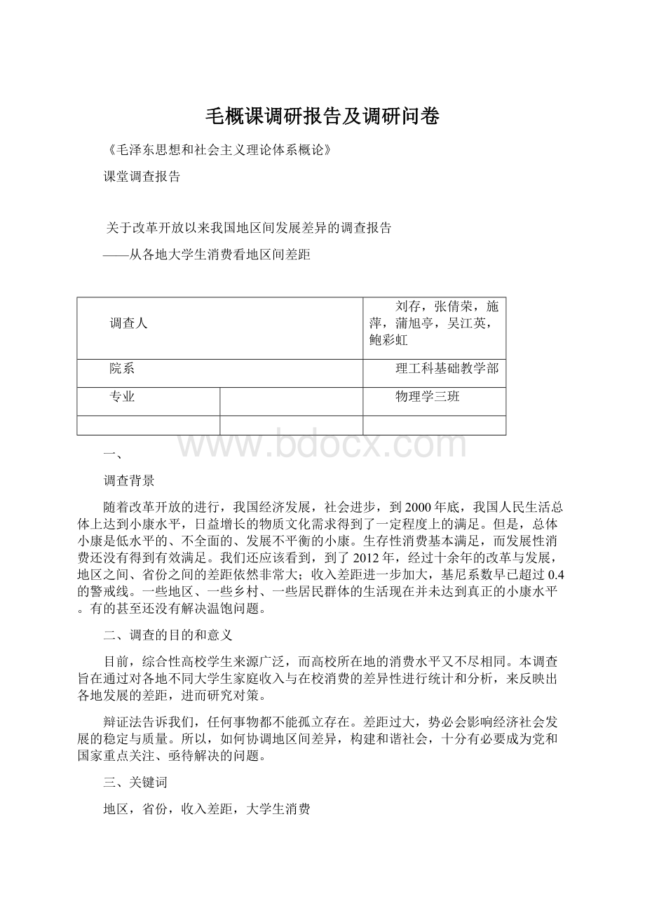 毛概课调研报告及调研问卷.docx