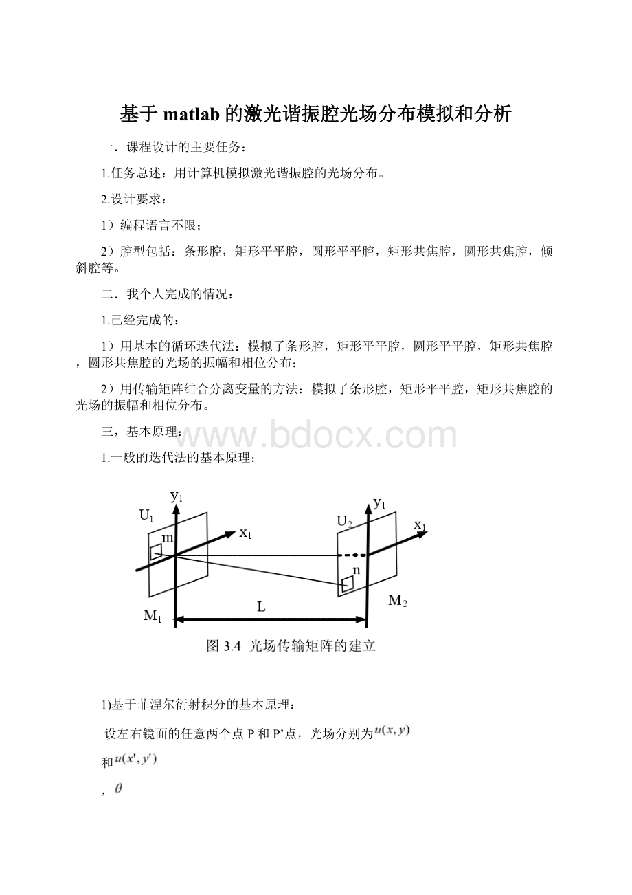 基于matlab的激光谐振腔光场分布模拟和分析.docx_第1页