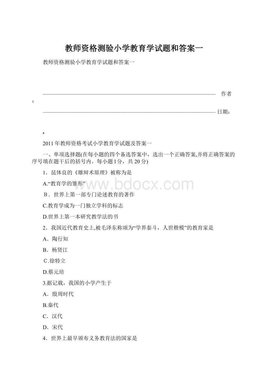 教师资格测验小学教育学试题和答案一.docx