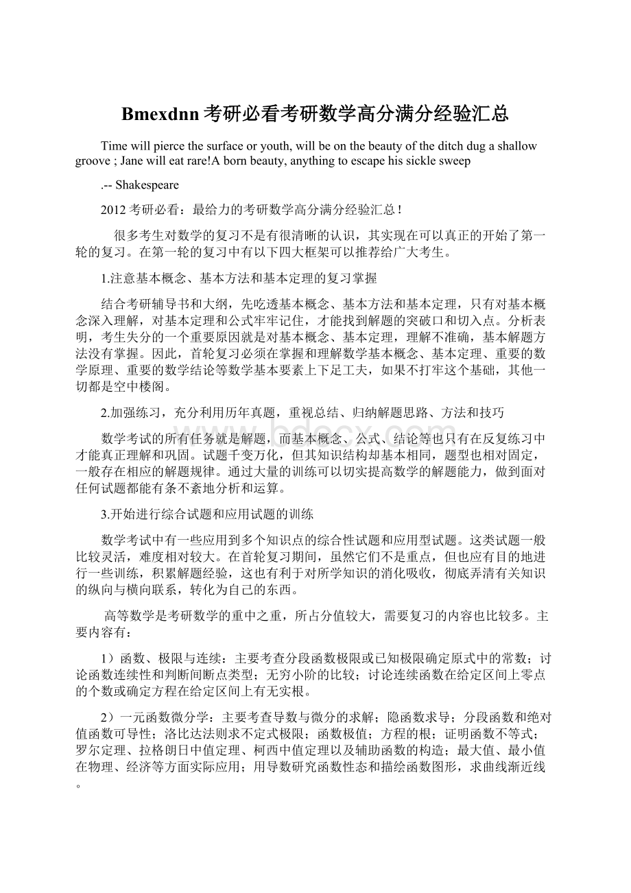 Bmexdnn考研必看考研数学高分满分经验汇总.docx_第1页