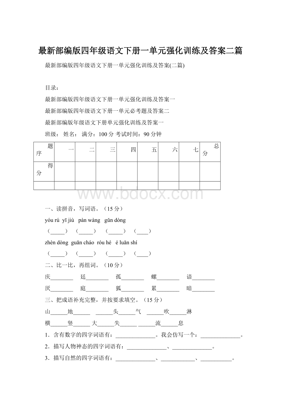 最新部编版四年级语文下册一单元强化训练及答案二篇.docx_第1页