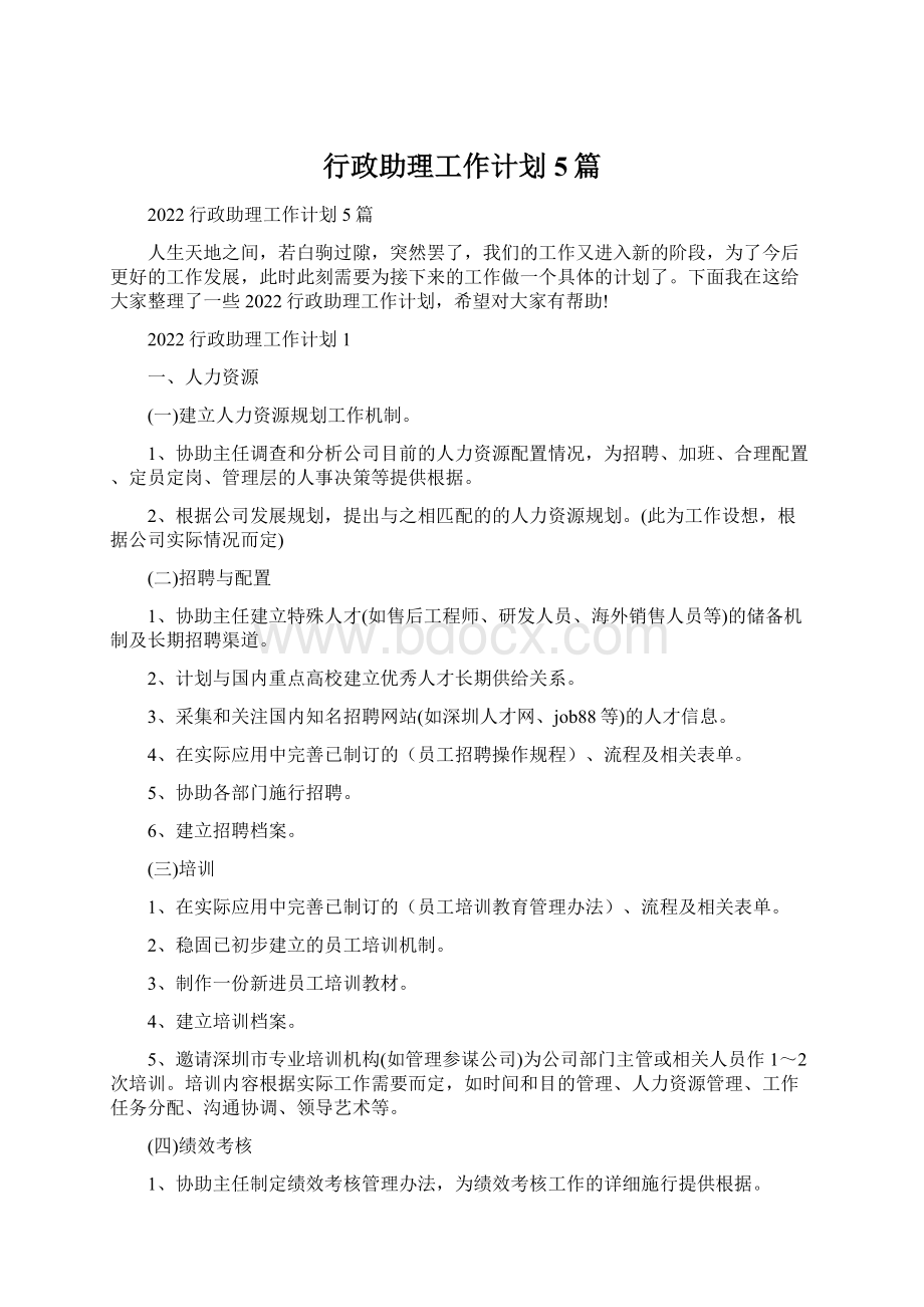 行政助理工作计划5篇.docx_第1页