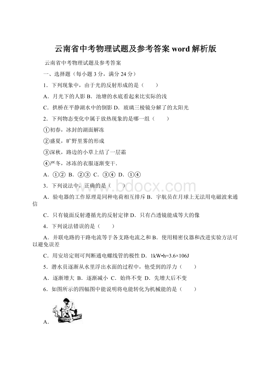 云南省中考物理试题及参考答案word解析版.docx_第1页