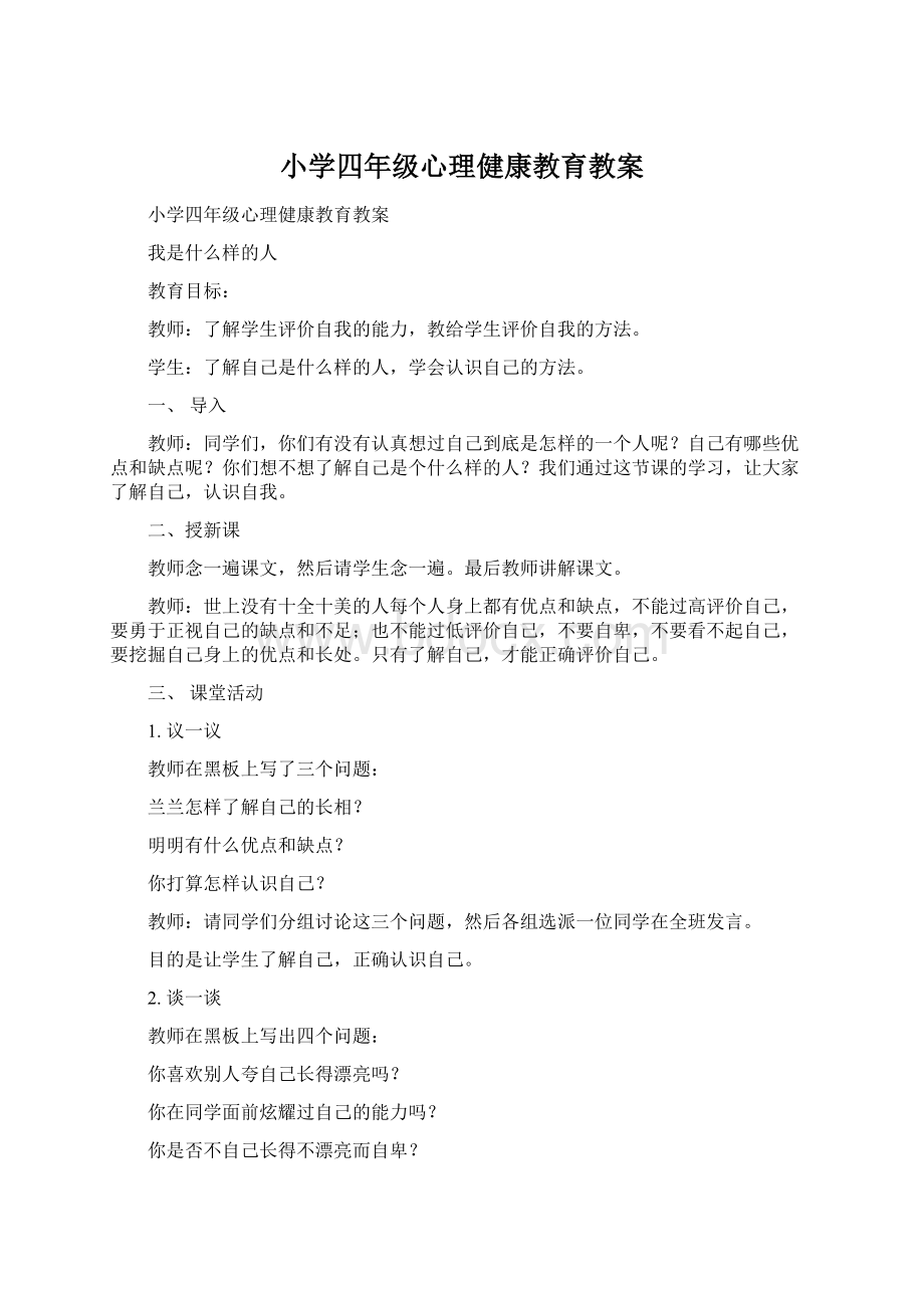 小学四年级心理健康教育教案.docx